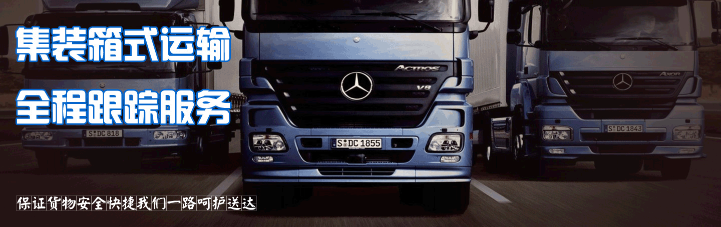 集装式q输 全程跟踪服务